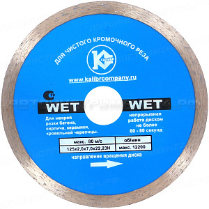 Алмазный диск "Калибр-Wet" 125х22мм